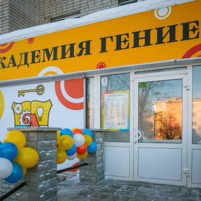 Открытие "Академии гениев"