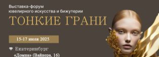 ФОРУМ-ВЫСТАВКА «ТОНКИЕ ГРАНИ»