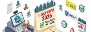 С 1.10.2026 лицензии для торговли табаком