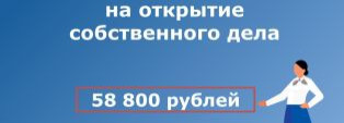 Помощь  на открытие собственного дела от Центра занятости