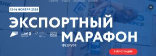 ЭКСПОРТНЫЙ МАРАФОН 2025