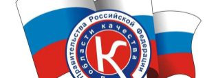 Конкурс на премию Правительства РФ в области качества 2024