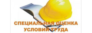 Проведи специальную оценку условий труда уже сейчас