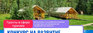 Конкурс на развитие туристской инфраструктуры в 2026 году