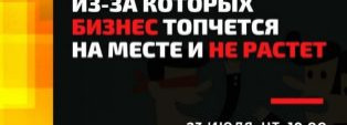 Здесь запись вебинара "Топ-10 ошибок руководителей"