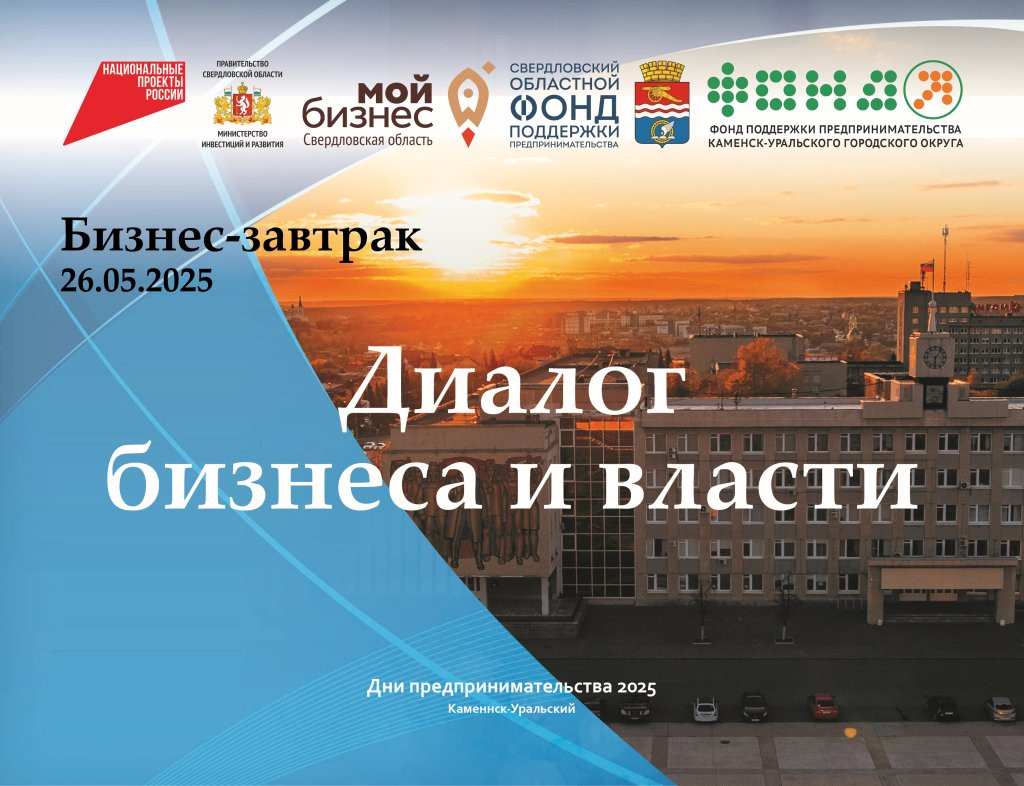 Бизнес-завтрак «Диалог бизнеса и власти»