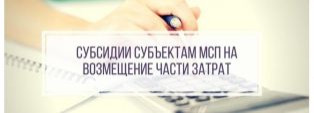 О приеме заявок на субсидии по рекламе!