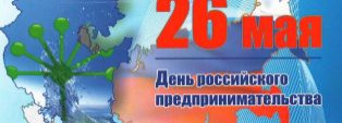 ЗАПУСКАЕМ ФЛЕШМОБ В ПРЕДДВЕРИИ ДНЯ ПРЕДПРИНИМАТЕЛЯ!