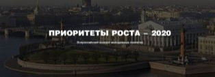Участвуйте в конкурсе "Приоритеты роста"!