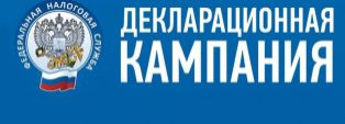 ДЕКЛАРАЦИОННАЯ КАМПАНИЯ 2026 ГОДА