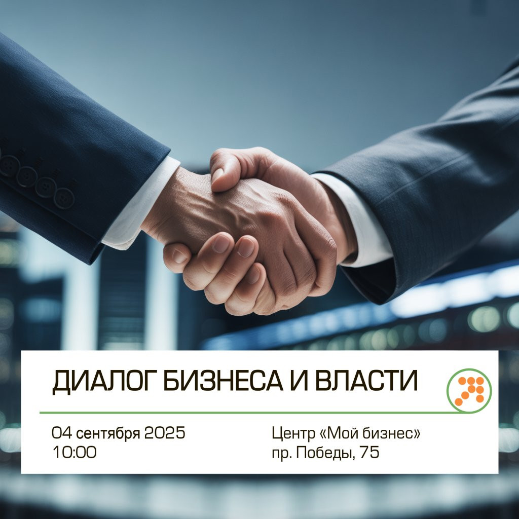 Диалог бизнеса и власти 2025