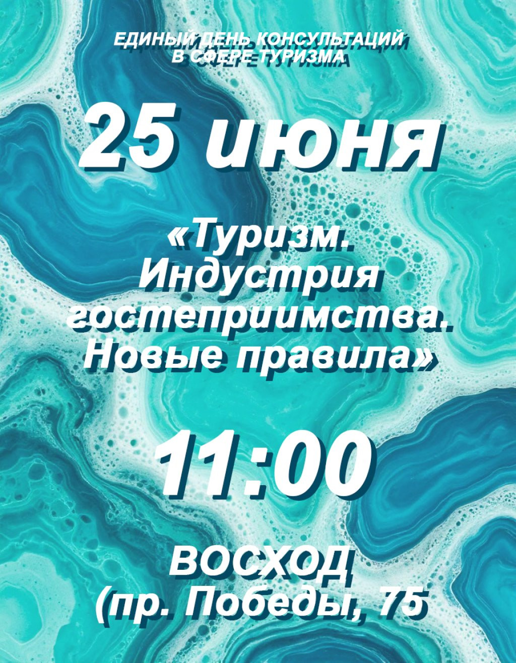 ЕДИНЫЙ ДЕНЬ КОНСУЛЬТАЦИЙ В СФЕРЕ ТУРИЗМА