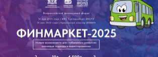 ФИНМАРКЕТ-2025: трансфер из Каменска