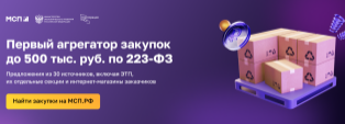 ВИТРИНА ЗАКУПОК МАЛОГО ОБЪЕМА ДЛЯ СМСП
