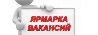 Центр занятости приглашает на моно-ярмарку вакансий "Уралтранстром"
