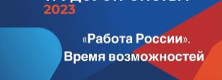 Всероссийская ярмарка трудоустройства  «Работа России. Время возможностей»