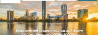 Приглашаем на предпринимательский форум Съезд Лидеров «ОПОРЫ РОССИИ»