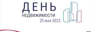 ПРИГЛАШАЕМ НА ДЕНЬ НЕДВИЖИМОСТИ В КАМЕНСКЕ-УРАЛЬСКОМ