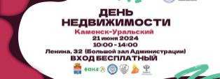 ПРИГЛАШАЕМ НА ДЕНЬ НЕДВИЖИМОСТИ 2024 В КАМЕНСКЕ-УРАЛЬСКОМ