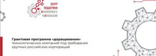 Грантовая программа «доращивания» технологических компаний