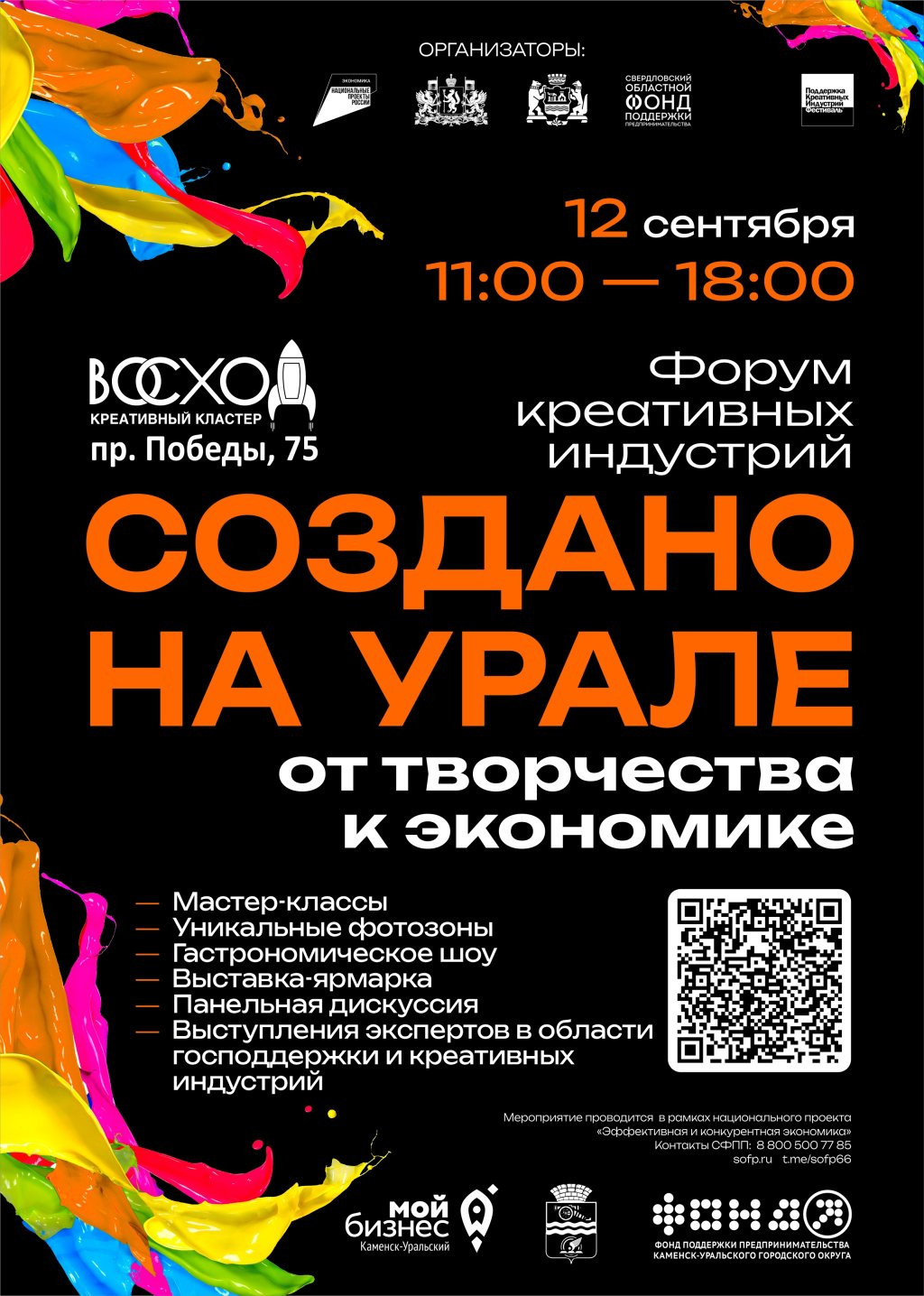 Форум креативных индустрий "Создано на Урале"