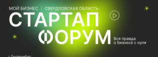 11 июля в Екатеринбурге пройдет «Стартап-форум»