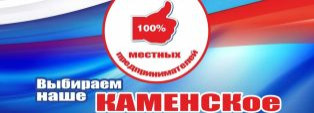 ВЫБИРАЕМ НАШЕ, КАМЕНСКое! Приходи, смотри, наслаждайся!