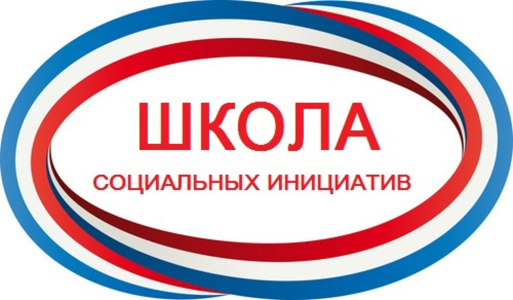 Школа социальных инициатив