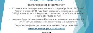 Свердловскстат информирует