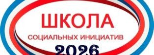 ШКОЛА СОЦИАЛЬНЫХ ИНИЦИАТИВ 2026: старт приема заявок.