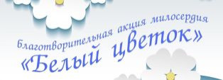 ДНИ БЛАГОТВОРИТЕЛЬНОСТИ И МИЛОСЕРДИЯ