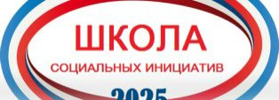 ШКОЛА СОЦИАЛЬНЫХ ИНИЦИАТИВ 2025: добро пожаловать!