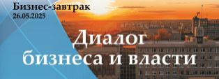 Бизнес-завтрак «Диалог бизнеса и власти»