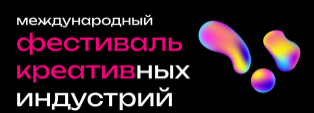 ЕДЕМ НА ФЕСТИВАЛЬ КРЕАТИВНЫХ ИНДУСТРИЙ