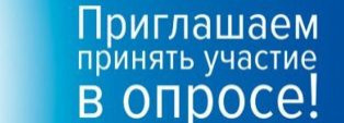 Приглашаем принять участие в опросе