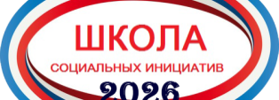 Стартовал прием заявок в ШСИ 2026