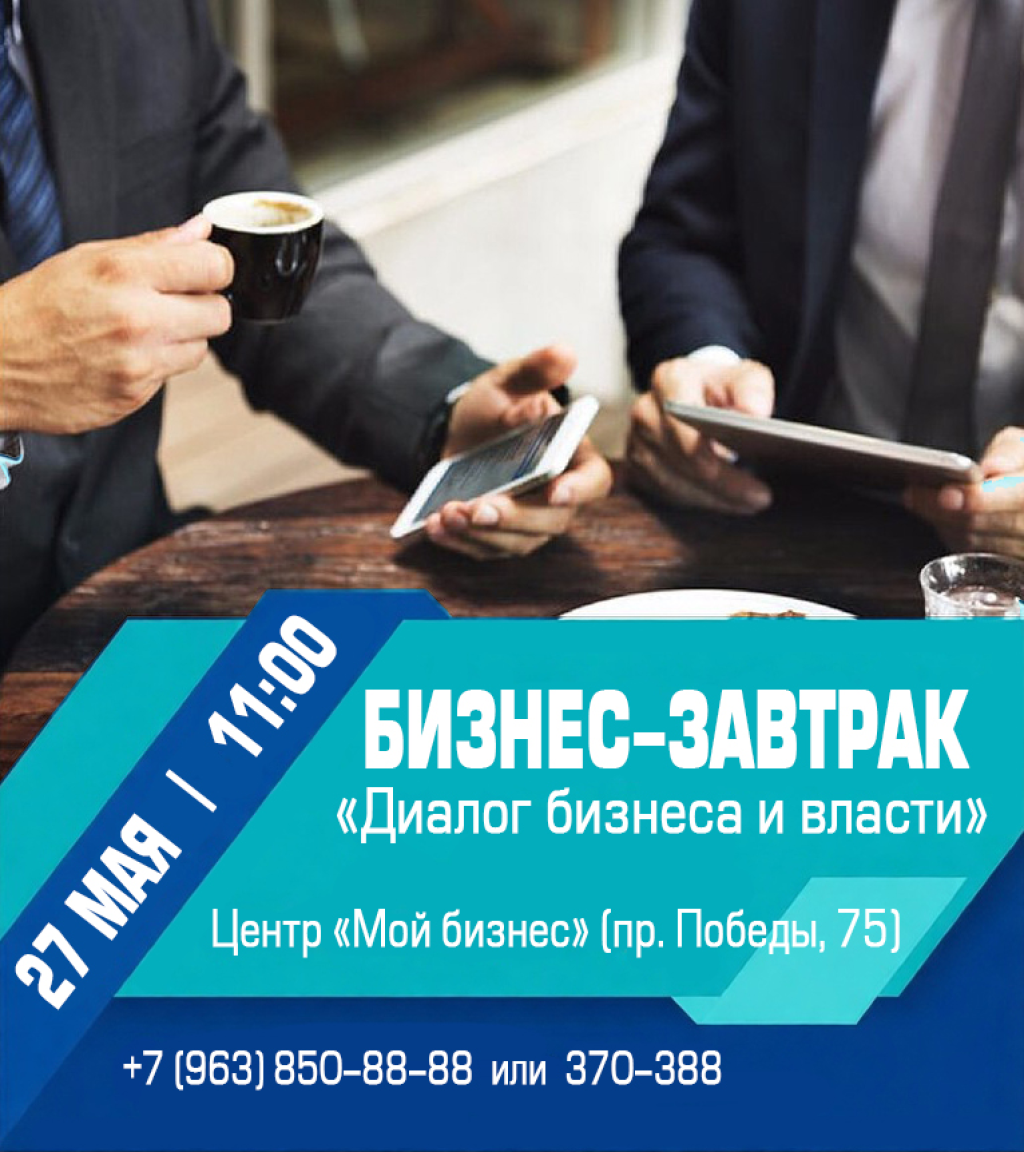 Бизнес-завтрак «Диалог бизнеса и власти»