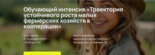 Бесплатный интенсив по кооперации фермеров 1-2 декабря