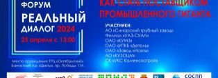 ФОРУМ «РЕАЛЬНЫЙ ДИАЛОГ» 2024