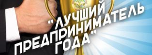 О проведении городского конкурса на звание «Предприниматель года» в 2023 году