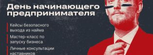 Приглашаем предпринимателей и желающих погрузиться в мир бизнеса на бесплатное мероприятие, главная тема которого: “Как безопасно запустить бизнес?”