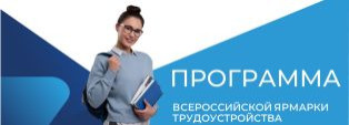Всероссийская ярмарка трудоустройства «Работа России. Время возможностей» 2025