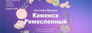 ВЫСТАВКА-ЯРМАРКА «КАМЕНСК РЕМЕСЛЕННЫЙ».