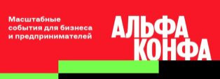 Альфа Конфа