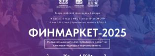 ФИНМАРКЕТ_2025