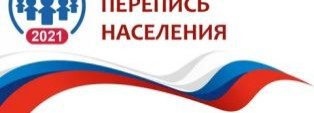 Прими участие во всероссийской переписи!