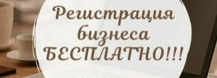 ЗА РЕГИСТРАЦИЕЙ БИЗНЕСА - В ФОНД!