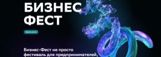 СБЕР Бизнес Фест – УНИКАЛЬНОЕ СОБЫТИЕ ДЛЯ ПРЕДПРИНИМАТЕЛЕЙ.