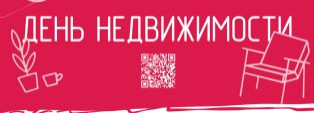 День недвижимости 2025