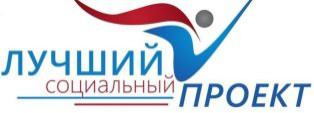 Лучший социальный проект года
